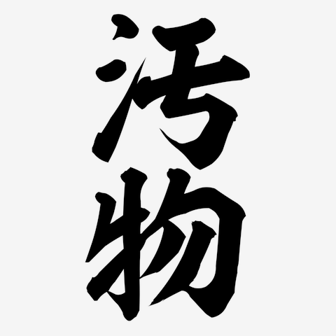 「謝る必要なんかない」草間リチャード敬太の謝罪に編集者・箕輪厚介が持論「服なんか脱ぎたい時に脱げばいいはず」「脱げない社会がおかしい」