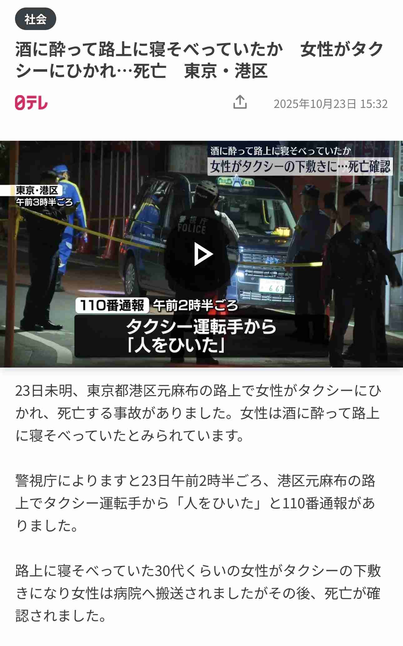 酒に酔って路上に寝そべっていたか 女性がタクシーにひかれ…死亡 東京・港区