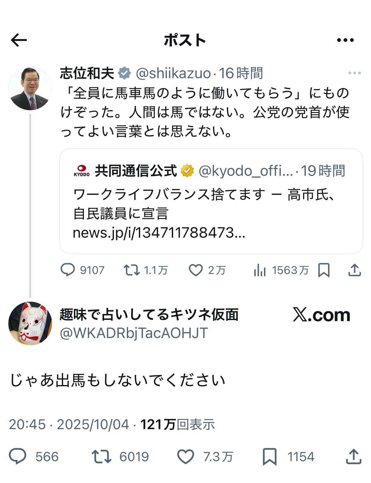 高市氏の「ワークライフバランス捨てる」発言に批判相次ぐ。「総裁の発言の重み、影響力わかっていない」の声
