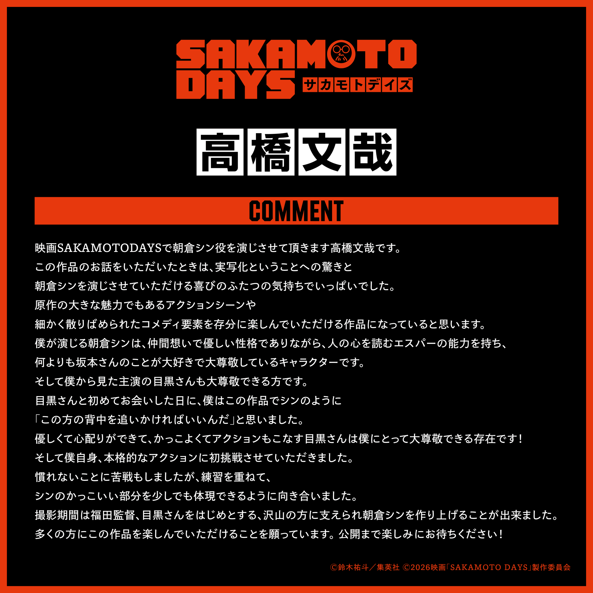 高橋文哉、目黒蓮主演「SAKAMOTO DAYS」で坂本太郎の相棒エスパー能力者に