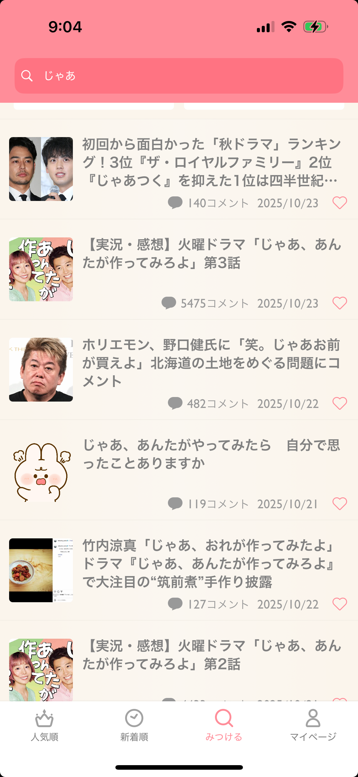 初回から面白かった「秋ドラマ」ランキング!3位『ザ・ロイヤルファミリー』2位『じゃあつく』を抑えた1位は四半世紀続く超長寿作品