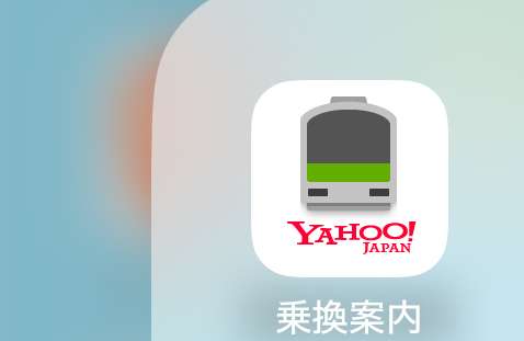 乗り換え案内の不満
