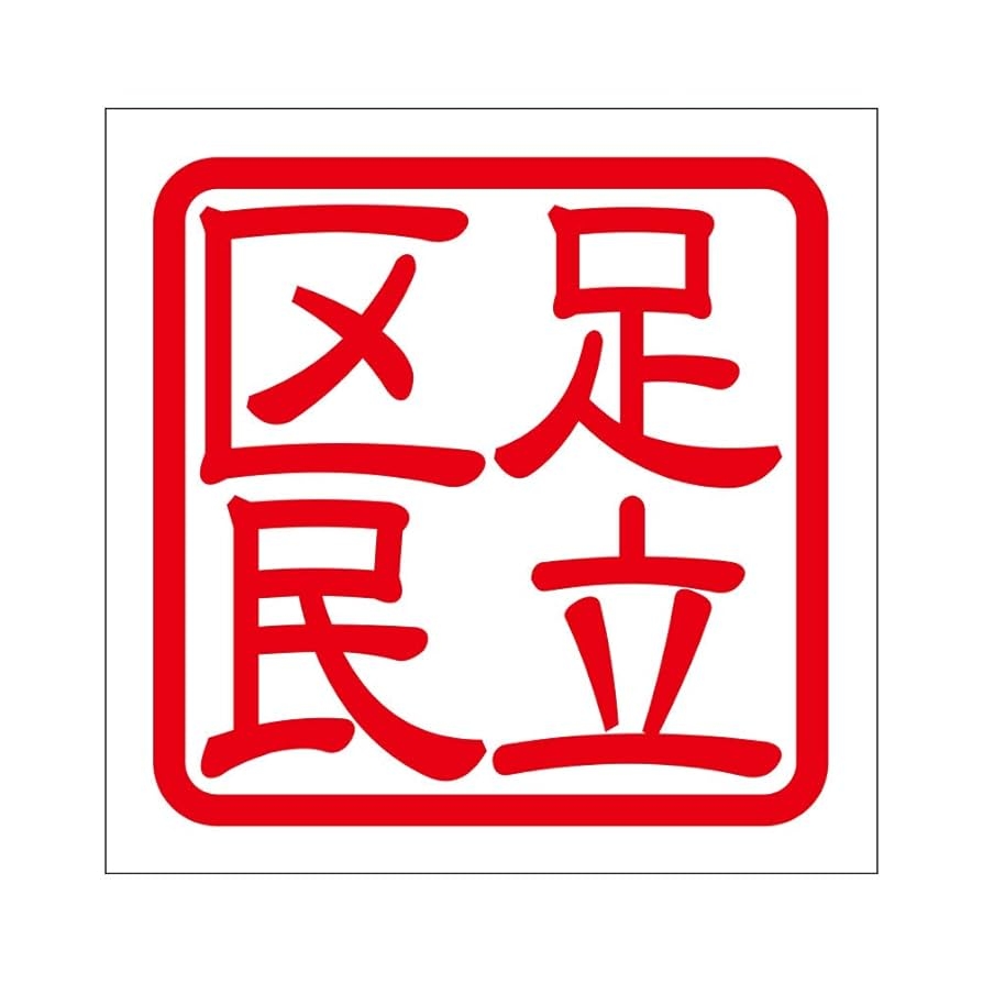 治安悪い地域あるある
