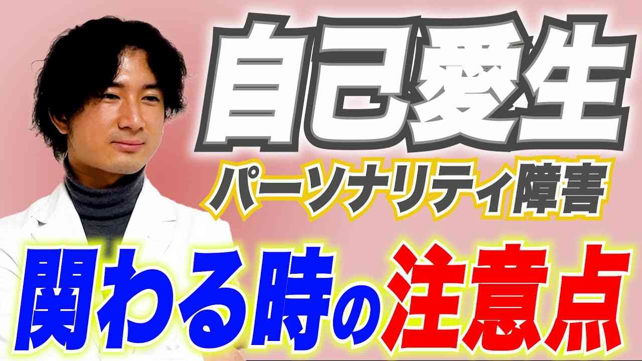 自己愛性人格障害についてpart39