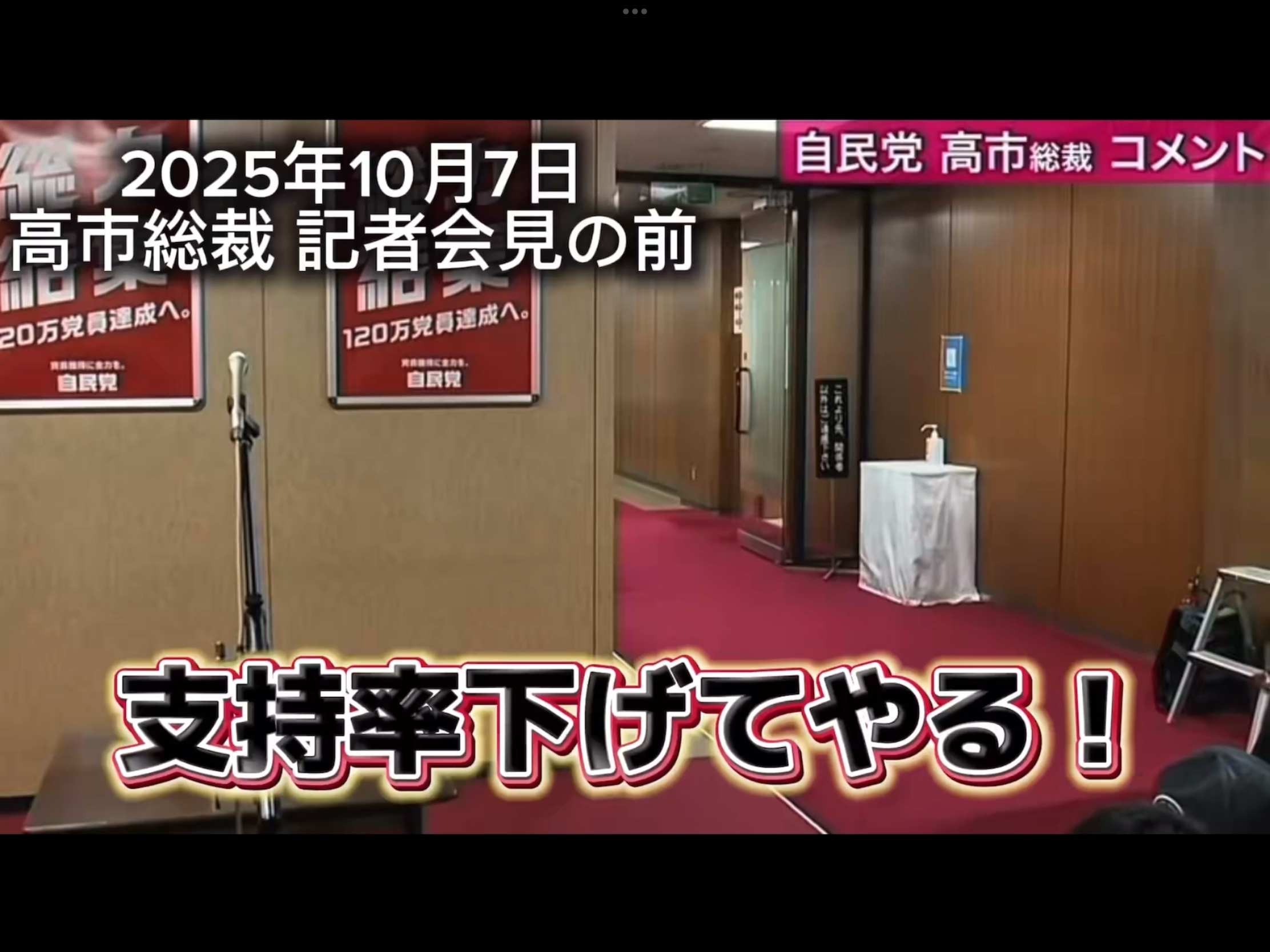 「支持率下げてやる」高市総裁の会見動画に入り込んだ音声に対し様々な反応「これほどフェイクだと願いたい動画は久しぶりですね…」