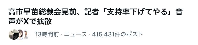 「支持率下げてやる」高市総裁の会見動画に入り込んだ音声に対し様々な反応「これほどフェイクだと願いたい動画は久しぶりですね…」