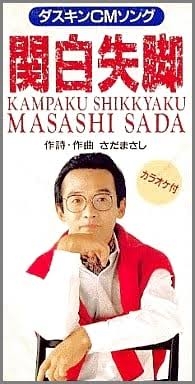 さだまさし　かつて苦情が殺到した『関白宣言』に「ひどかった。“何これ、こいつ、何？女の敵”って怒っちゃうの。おばさんたちが」
