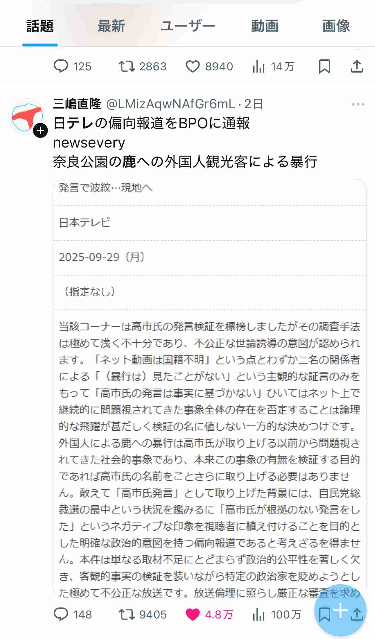 奈良公園のシカめぐる報道で日テレが声明「中傷、迷惑行為は慎んで」