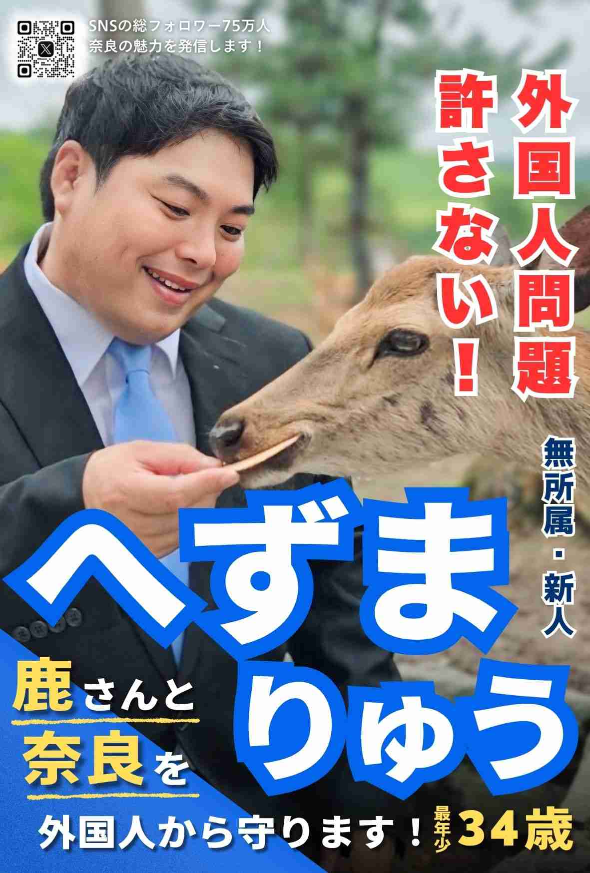 奈良公園のシカめぐる報道で日テレが声明「中傷、迷惑行為は慎んで」