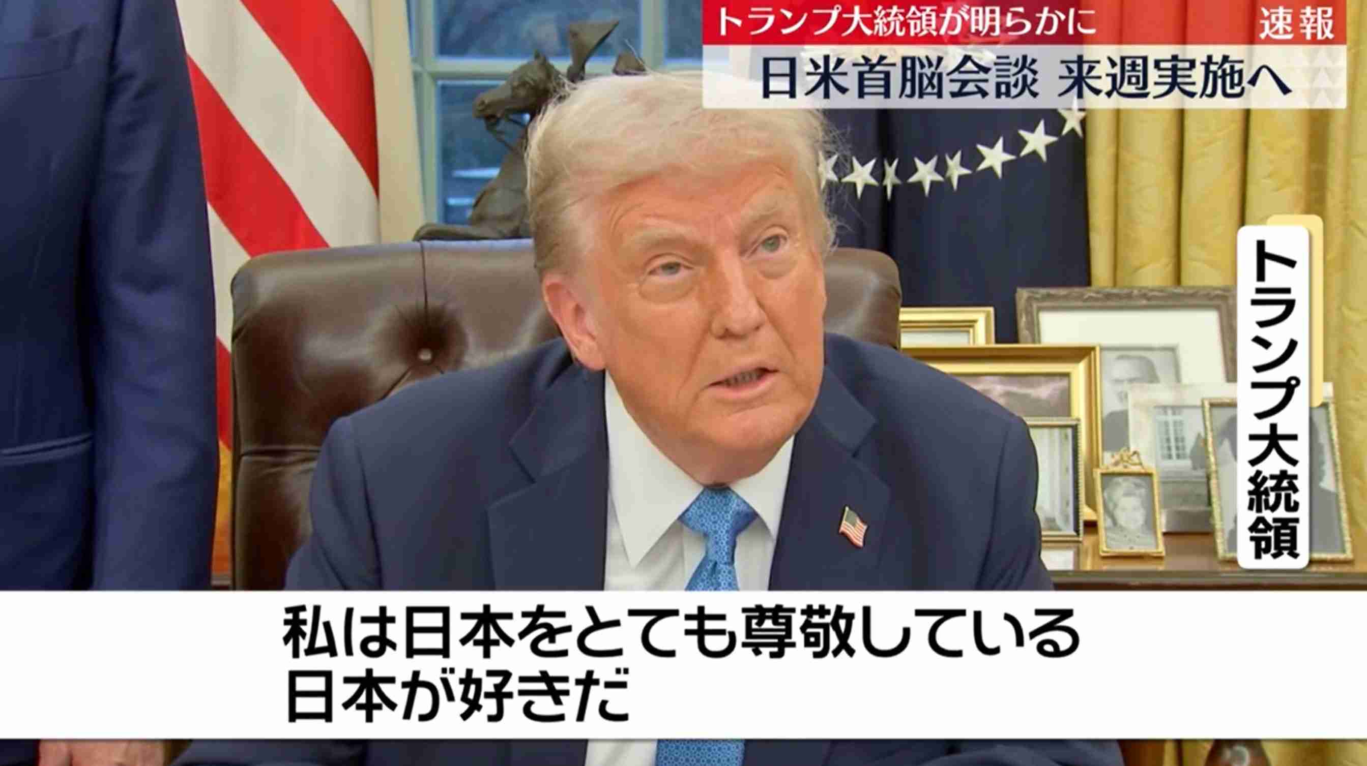 トランプ大統領が祝意、高市氏の勝利「日本に素晴らしいニュース」「高市氏は知恵と力強さを備えた非常に尊敬される人物」