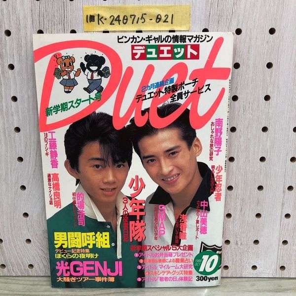 アイドル専門雑誌、休刊ラッシュ　「Duet」は39年歴史に幕　ポテト、WiNK　UP…昨年ポポロも