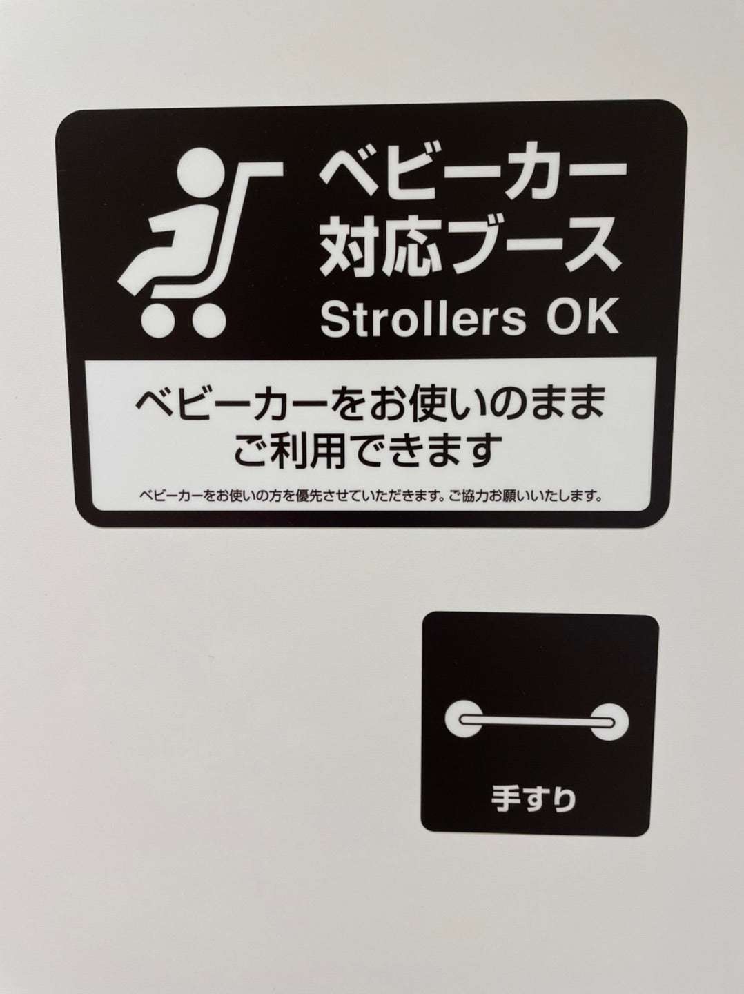 ベビーカー優先って書いてあったのに怒鳴られた