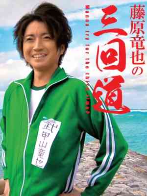 【画像】鉄矢と竜也、ときどき松也 Part20