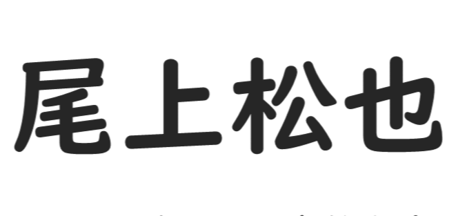【画像】鉄矢と竜也、ときどき松也 Part20