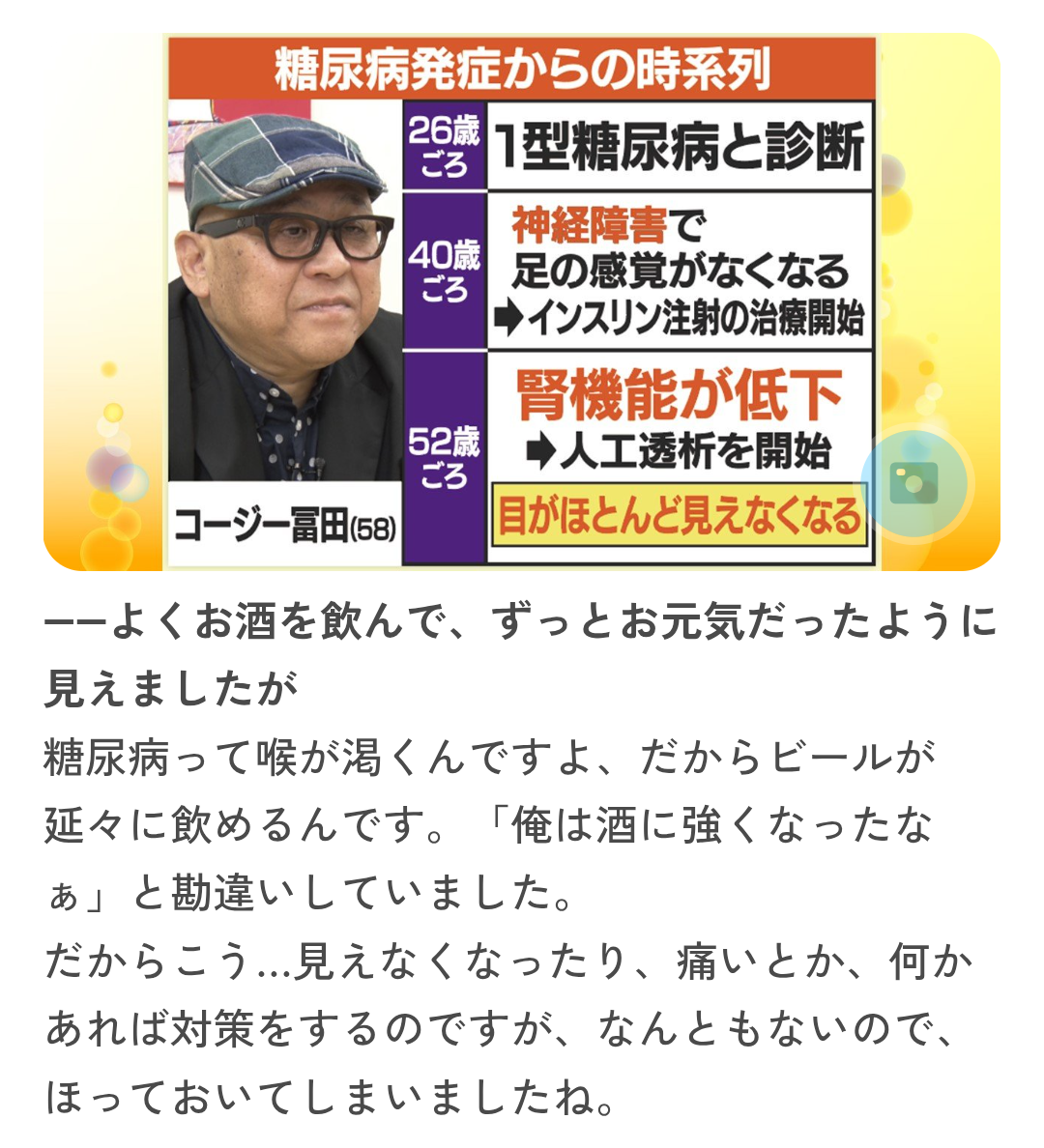 「50代でまさか妻の手を借りるとは」コージー冨田 糖尿病悪化で視力をほぼ失った日々を支える妻への思い「それだけで」