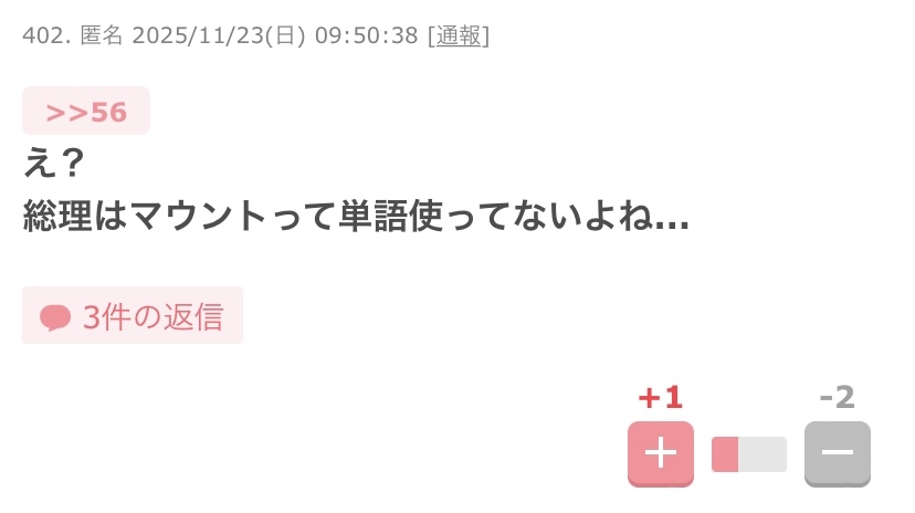 高市首相「マウント取れる服」投稿に「失礼」とツッコミ続出　立民議員「それを公言してどうするのか」