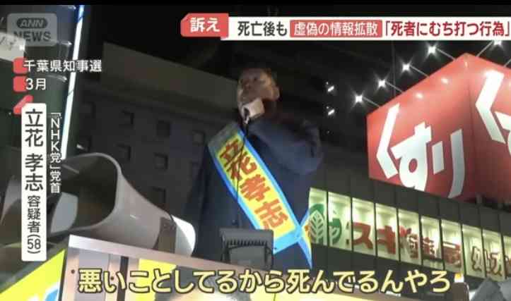 NHK党の党首・立花孝志容疑者が生前の名誉毀損容疑については認める方針に 遺族に示談申し入れへ