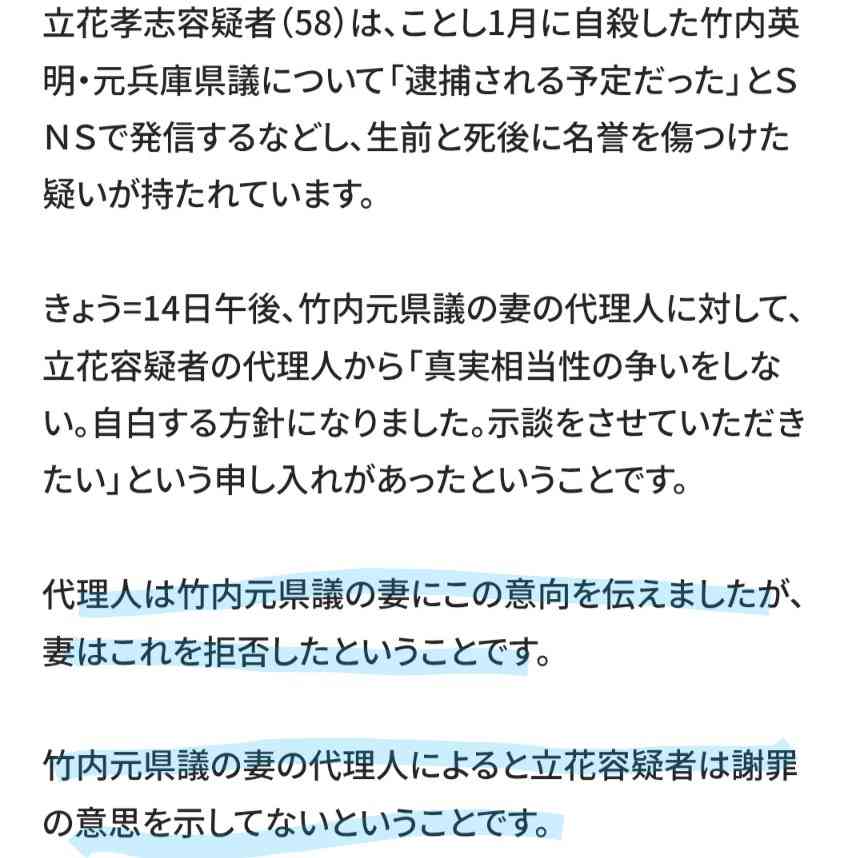 NHK党の党首・立花孝志容疑者が生前の名誉毀損容疑については認める方針に 遺族に示談申し入れへ