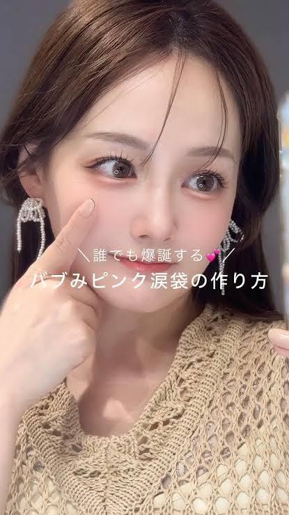 涙袋は強調しないメイクは再来すると思いますか