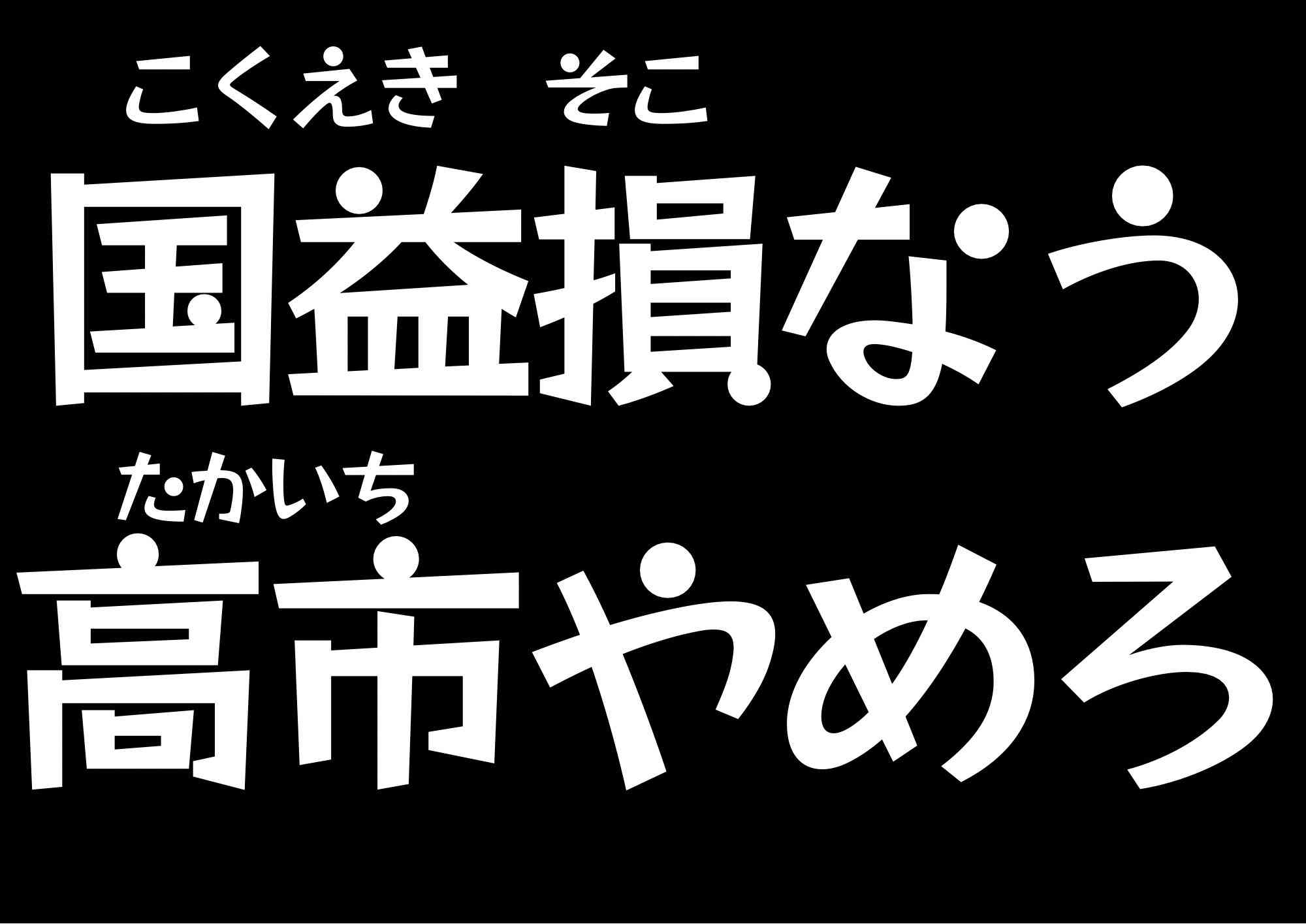高市早苗政権に懐疑的で「ない」ひと