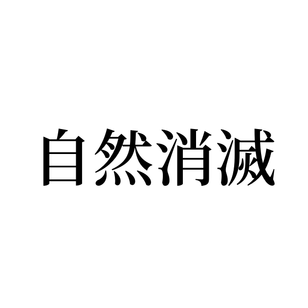 自然消滅とはどれくらいから？