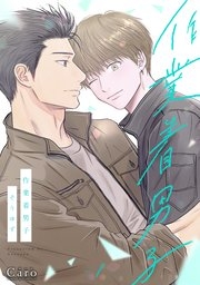 【定期】商業BLが好きな人 part 55【閲覧注意】