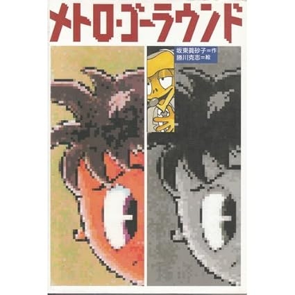 坂東眞砂子作品について語りましょう。