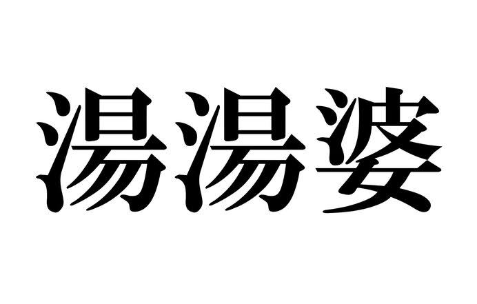 読めそうで“一瞬だけ”悩む漢字