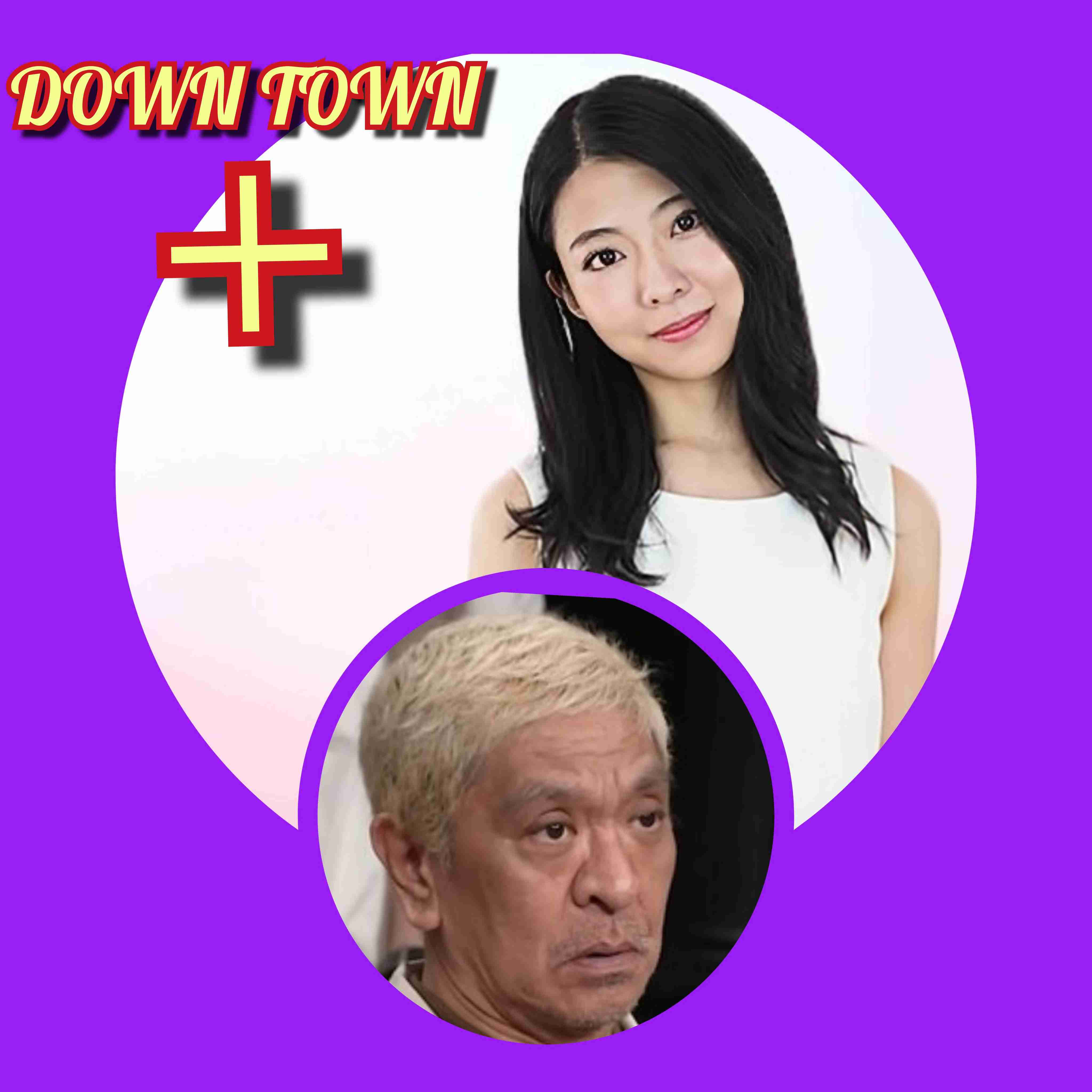 「いろんな人たちがここから…」松本人志『DOWNTOWN+』明言でSNSも沸騰…地上波NGタレントの“本命”