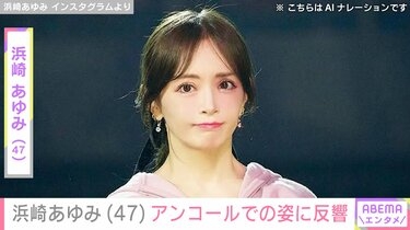 浜崎あゆみ、上海公演中止を発表「急遽中止の要請を受け…まだ信じられず、言葉になりません」