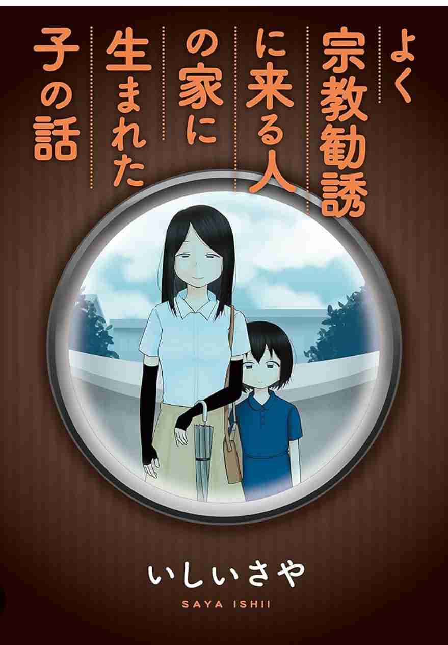 エホバの証人について知ってること