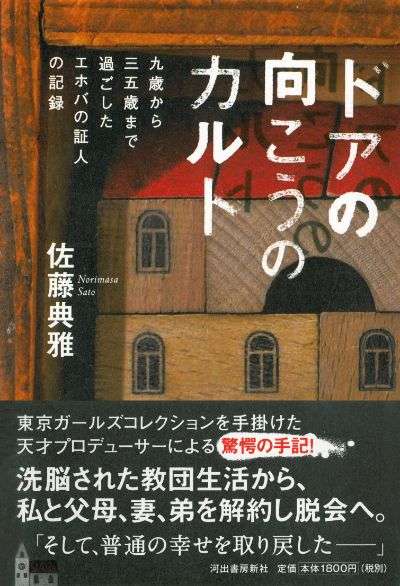エホバの証人について知ってること