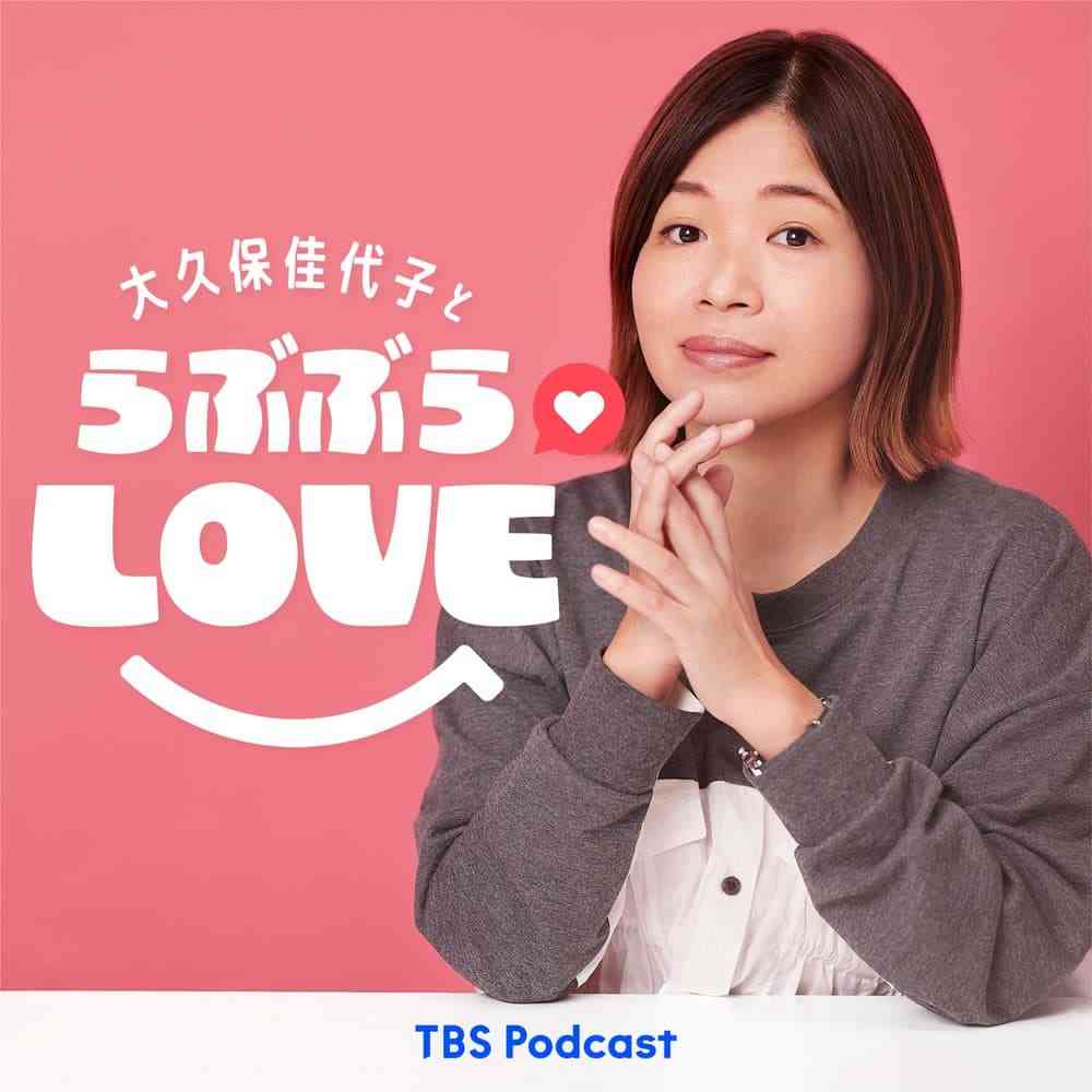 ポッドキャスト「大久保佳代子とらぶぶらLOVE」聴いてる人