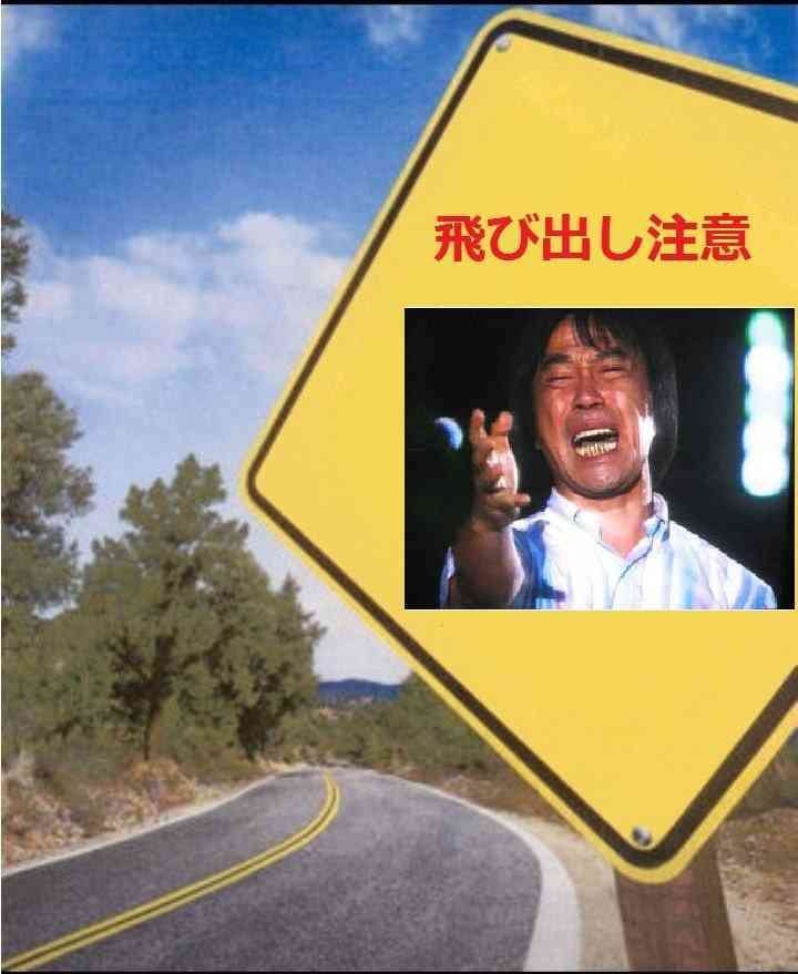 武田鉄矢の画像を貼って雑談するトピ Part23