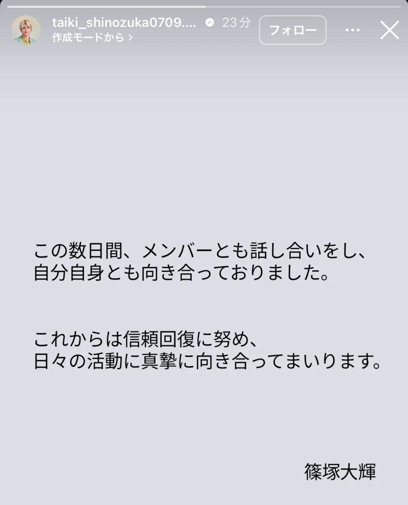 timelesz、メンバーの不適切言動を謝罪「不用意かつモラルに反した発言であった」　全員の署名入りでコメント