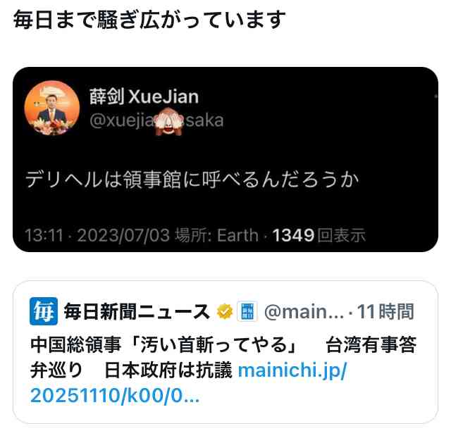 中国総領事「汚い首斬ってやる」　日本政府、関連投稿の削除も要求