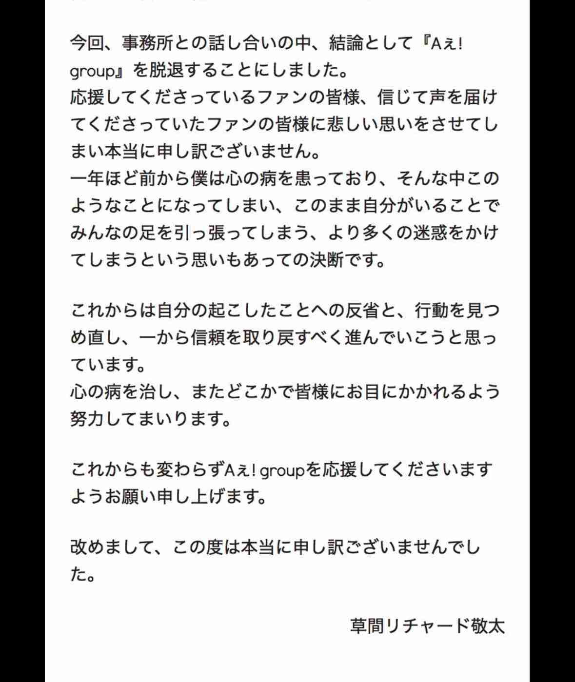Aぇ! group、草間リチャード敬太が脱退　事務所は継続して所属「彼を全力で支えていく所存」