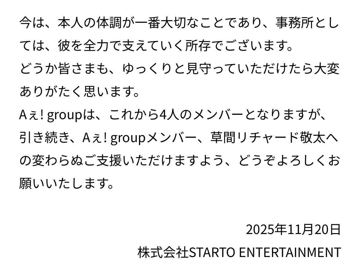 Aぇ! group、草間リチャード敬太が脱退　事務所は継続して所属「彼を全力で支えていく所存」