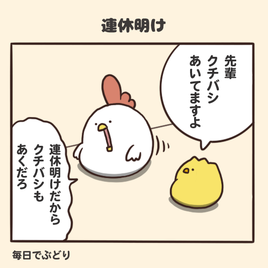 連休明けの切り替えスイッチ