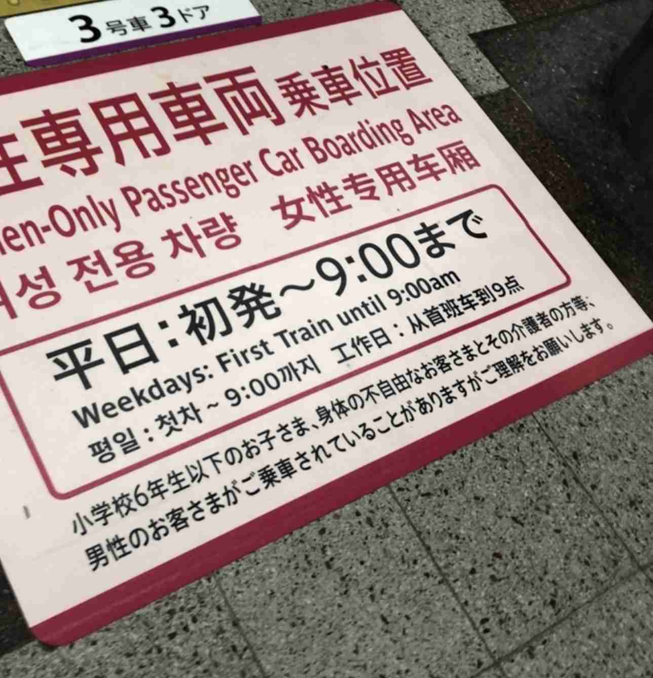 「ここ女性専用車両ですよ」駅員に注意された男性の「まさかの答え」に仰天…