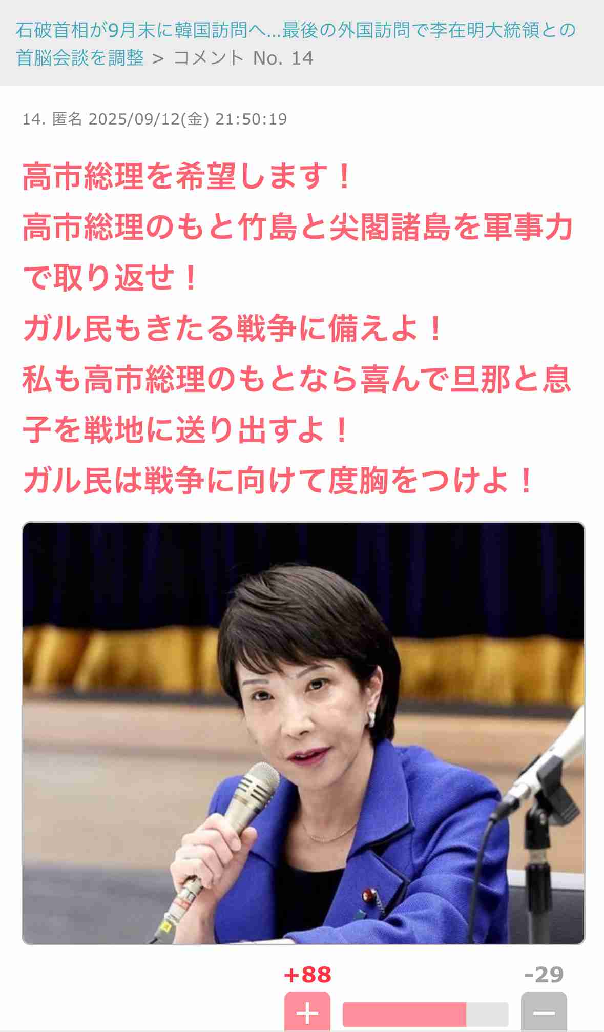 高市総理大臣の支持者が怖い