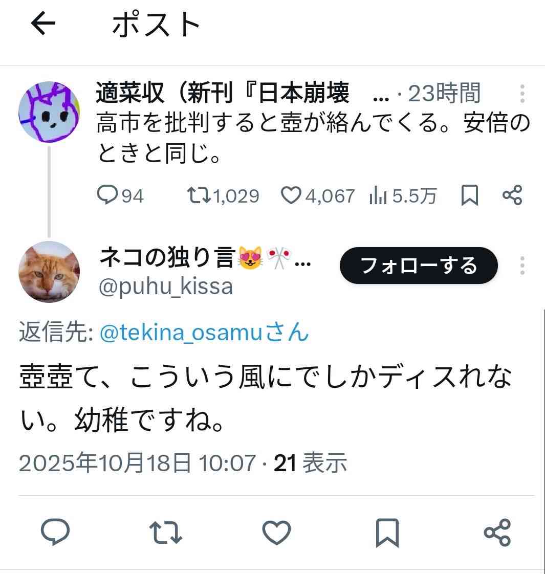 高市総理大臣の支持者が怖い