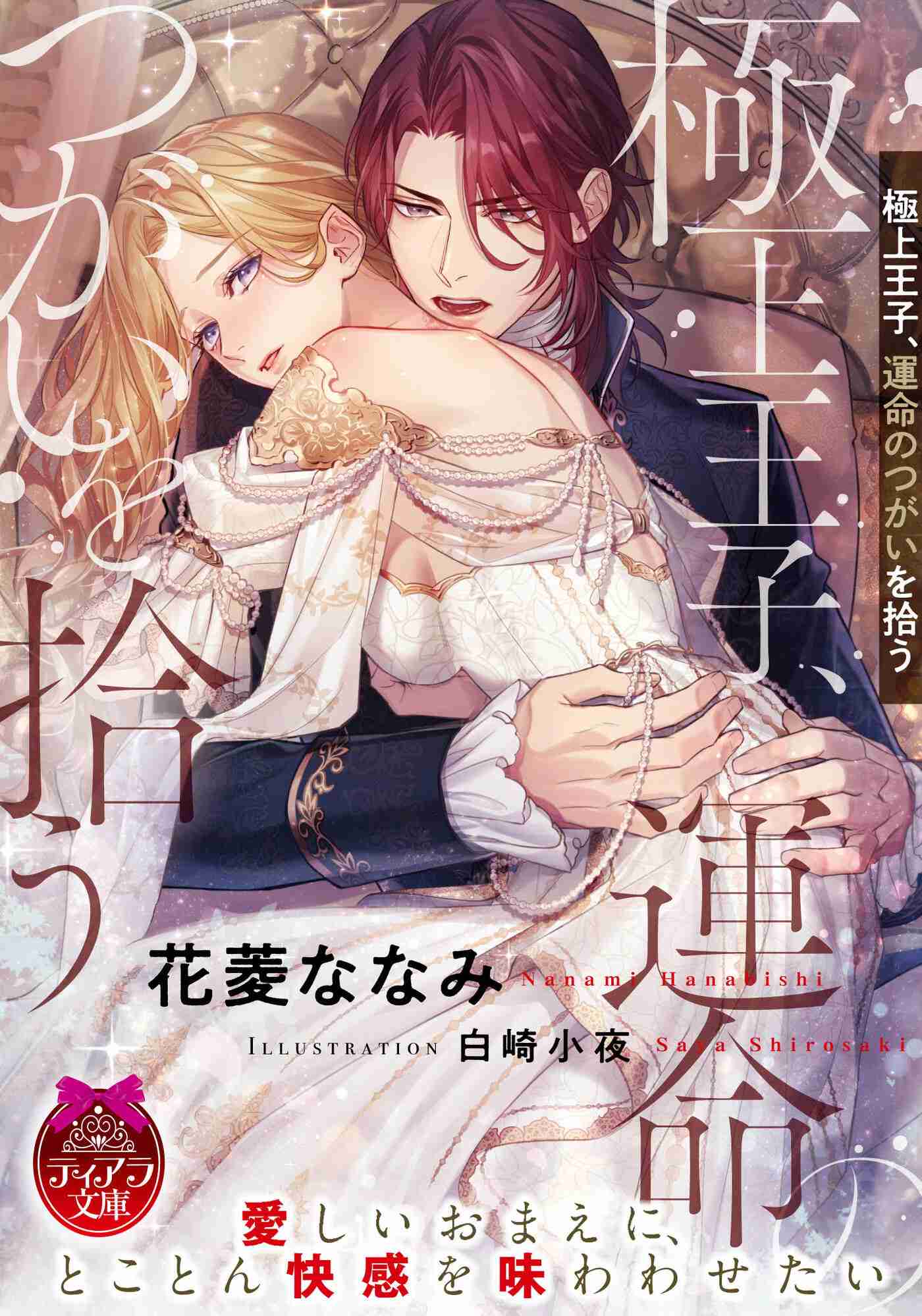 【ソーニャ文庫やオパール文庫など】TL小説好きな人