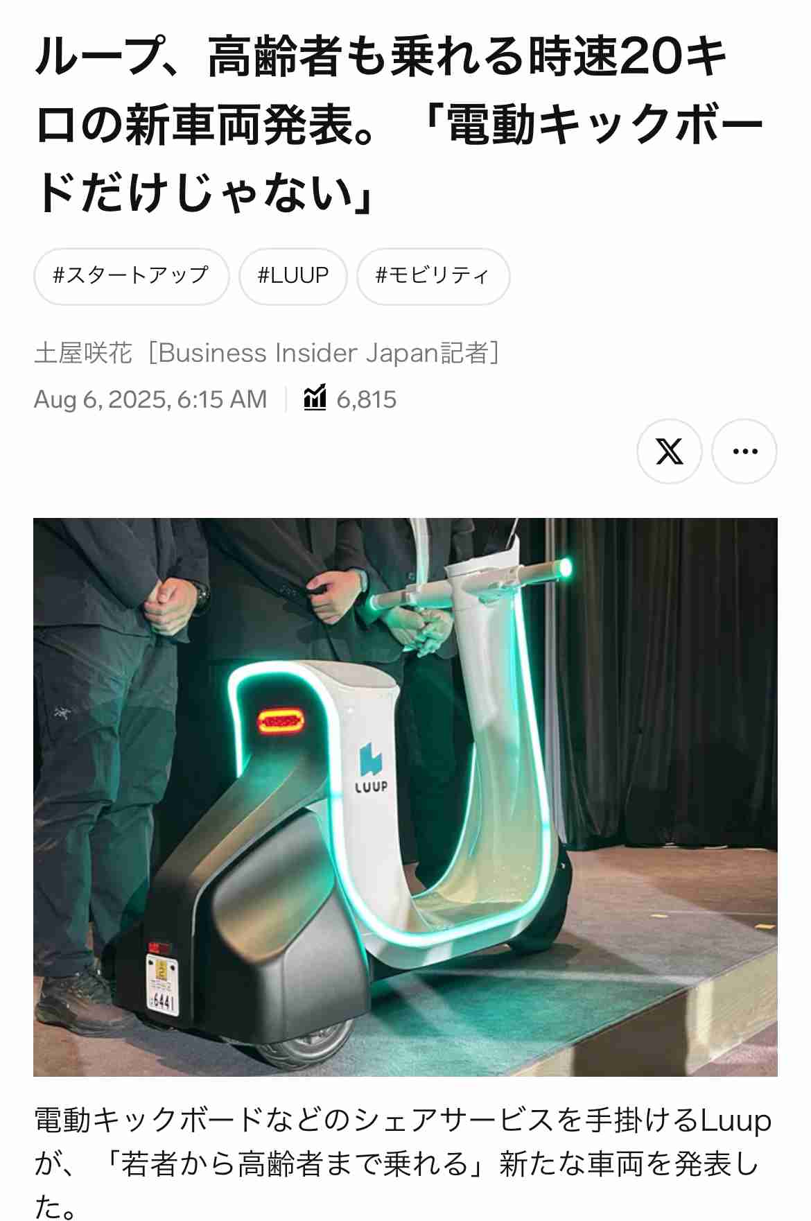 LUUP(電動キックボード)ってどう思いますか？