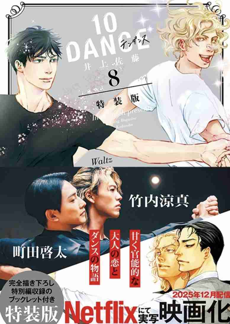 映画「10DANCE」初公開の映像に竹内涼真と町田啓太のダンスシーン、キーアートも公開