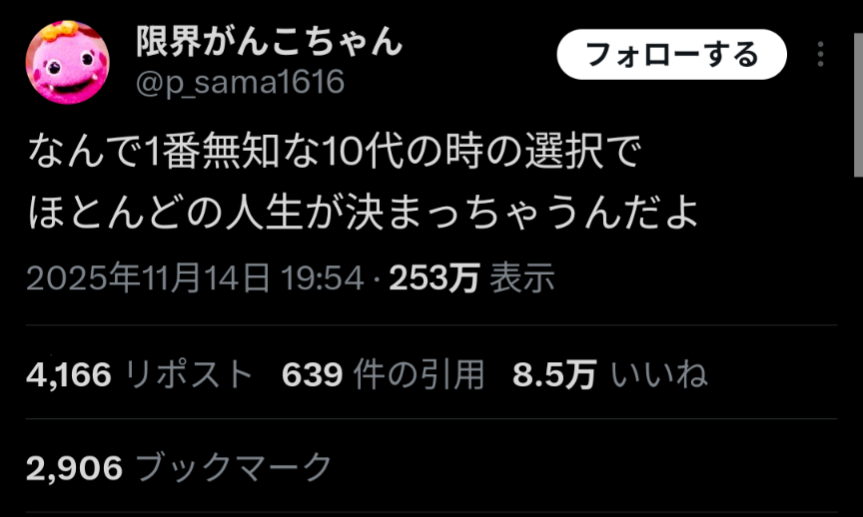 なんで1番無知な10代の時の選択でほとんどの人生が決まっちゃうんだよって思いませんか？