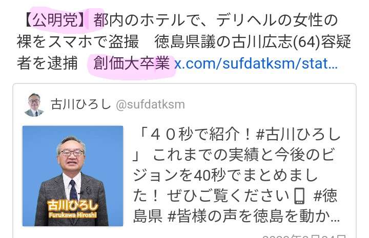 派遣型風俗店の女性の裸をスマホで盗撮か　徳島県議会議員の古川広志容疑者（64）逮捕　警視庁