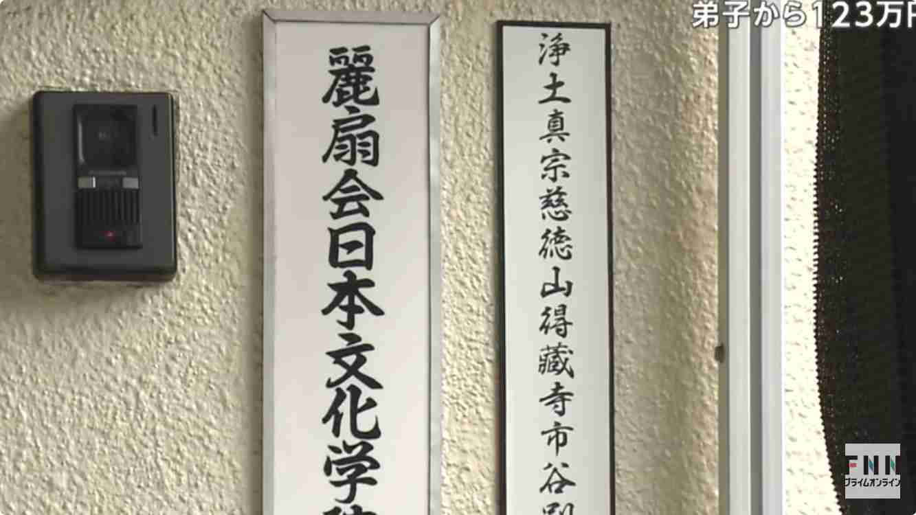 茶道「教授」資格に合格と弟子に嘘…合格証偽造し123万円だまし取ったか 「麗扇会日本文化学院」学院長の渋沢麗扇容疑者(68)逮捕