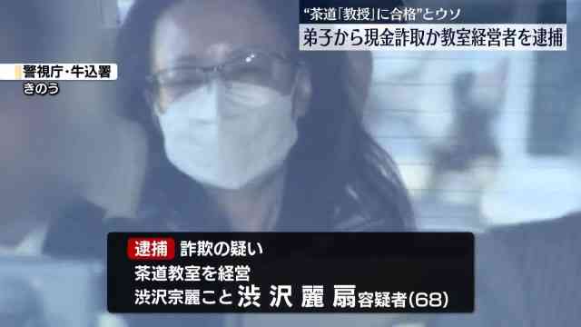 茶道「教授」資格に合格と弟子に嘘…合格証偽造し123万円だまし取ったか 「麗扇会日本文化学院」学院長の渋沢麗扇容疑者(68)逮捕