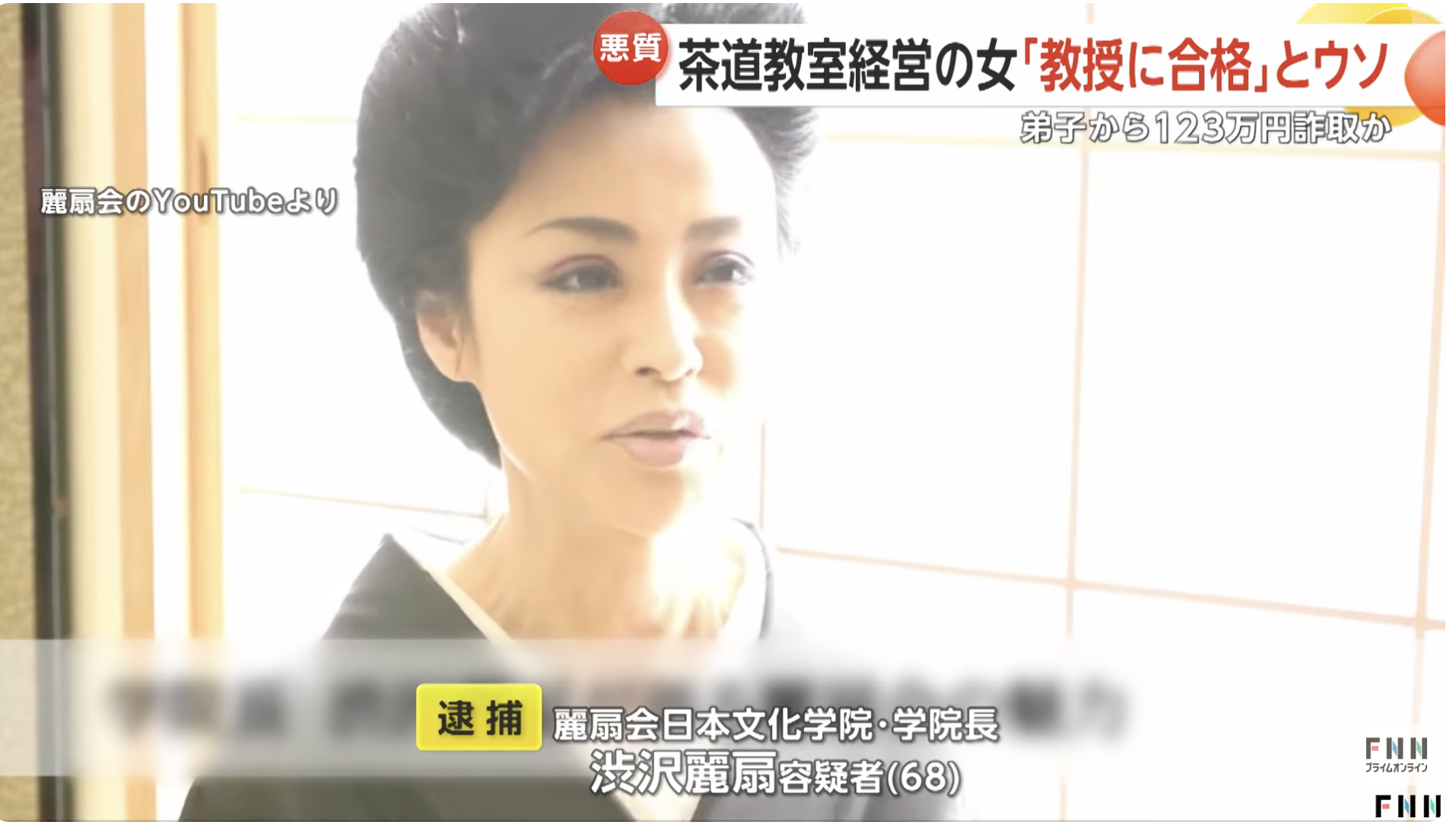 茶道「教授」資格に合格と弟子に嘘…合格証偽造し123万円だまし取ったか 「麗扇会日本文化学院」学院長の渋沢麗扇容疑者(68)逮捕